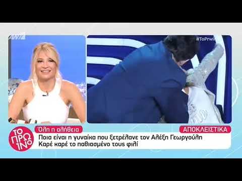 Ποια η γυναίκα που ξετρέλανε τον Αλέξη Γεωργούλη;