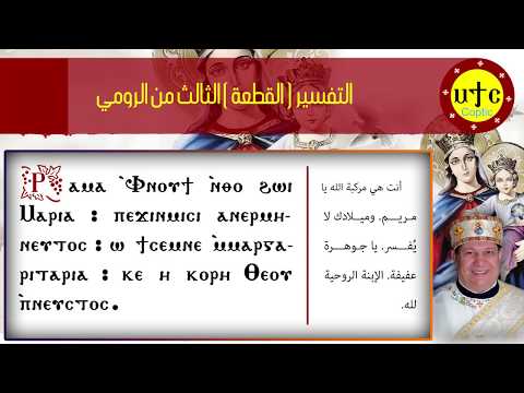 القطعة التفسير الثالث من الرومي من ثيؤطوكية يوم السبت