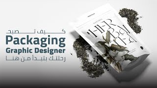 رحلتك بتبدأ من هنا | How to become Packaging Graphic Designer