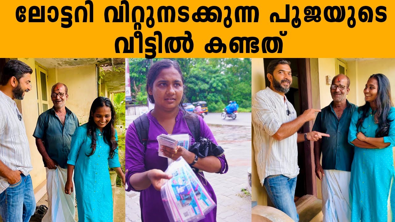 ലോട്ടറി വിറ്റുനടക്കുന്ന പൂജയുടെ വീട്ടിൽ കണ്ടത് | when I went to our Lottery girls home