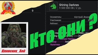 картинка: Shining Darknes кто они ?
