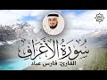 تلاوة هادئة سورة الأعراف فارس عباد Sorah Al A Raf Beautiful Qur An Recitation تلاوة هادئة سورة الأعراف فارس عباد Sorah Al A Raf Beautiful Qur An Recitation