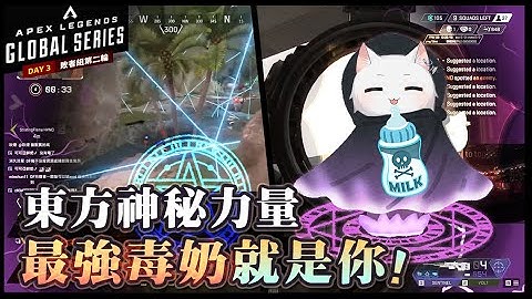 【Apex英雄世界賽】東方神秘力量! 最強毒奶就是你! GN會吃、XSET最強，讓我們恭喜JlingZ獲得冠軍!? ft. Day 3. ALGS分賽2世界季後賽敗者組決賽