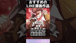 おすすめのLINE漫画オリジナル作品12選！【漫画紹介】#shorts
