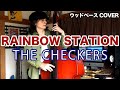 RAINBOW STATION / THE CHECKERS【ウッドベース COVER】