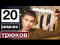 20 ЛайфХАКОВ для ЗИМЫ #missAnnsh