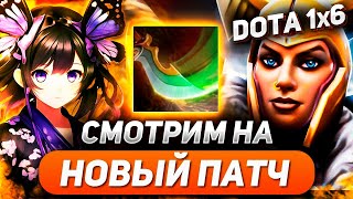 ТЕСТИРУЮ НОВУЮ МЕТУ НА СТАРОМ ГЕРОЕ / LEGION COMMANDER E / DOTA 1X6