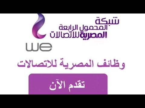 إعلان وظائف بمجال الـ Call_Center اعلان وظائف شركه WE فى مصر