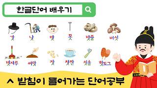 한글 단어 공부 I 5-7세 아이가 매일 듣는 한글 틀어놓기 I ㅅ받침 단어 배우기