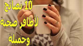 10 نصائح للحصول على أظافر صحية وجميلة | إحرص عليها | الموسوعة العلمية