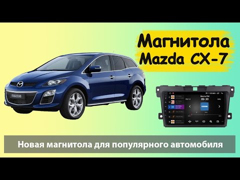Штатная магнитола с навигацией для Mazda CX-7. Быстрая и надежная штатная магнитола для Мазда СХ-7