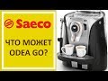 Домашняя кофемашина Saeco Odea Go Настройка кофе/Лате/Капучино и Эспрессо