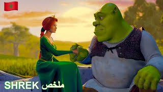 غول شجاع منبوذ من البشر 🥺سينقذ أميرة من برج يحرسه تنين فوقع فحبها ❤️ولكن هي..😒shrek