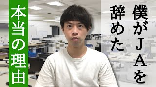 僕がJA（農協）を辞めた理由。本当のことをお話します。