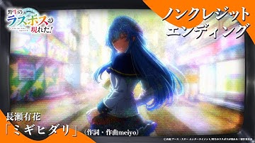 TVアニメ『#野生のラスボスが現れた！』ノンクレジットエンディング映像│#長瀬有花「ミギヒダリ」（#作詞・作曲 meiyo）