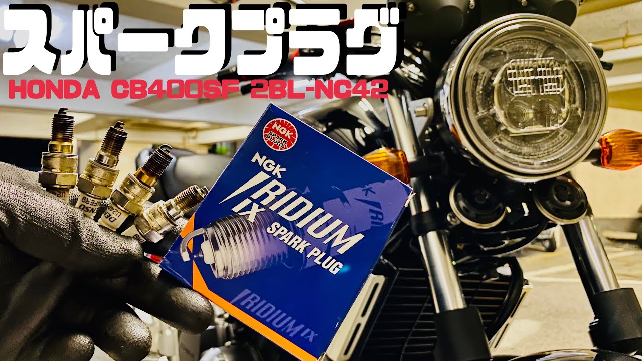 スパークプラグ交換【HONDA CB400SF 2BL-NC42】NGK 日本特殊陶業 - YouTube