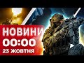 Новини 00:00 23 жовтня. Найперші нічні новини четверга!
