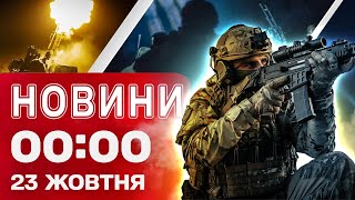 картинка: Новости 00:00 23 октября. Самые ночные новости четверга!