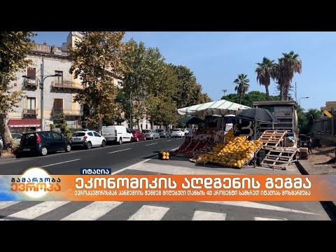 იტალიელები ენერგორესურსების მოხმარების შემცირებასა და დაზოგვის ხერხებს განიხილავენ