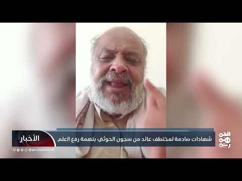 شهادات صادمة لمختطفين حول قمع الاحتفال بالـ 26 سبتمبر في اليمن