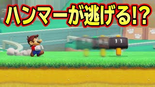 このハンマー、めちゃくちゃ逃げるんですが？！【マリオメーカー2】