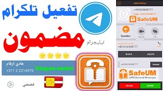 تفعيل التلكرام 2023 شرح safeum عمل رقم وهمي للواتس اب 2023 ? وحل مشكلة برنامج safeum ارقام تلكرام 