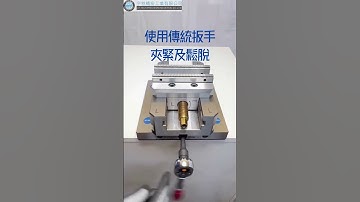 真正做到 1 秒快夾！宇特專利快速換模系統，超高效率!!