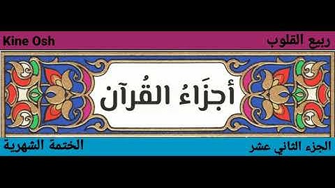 سورة هود + سورة يوسف ، الجزء الثاني عشر || حاتم الواعر + قادر الكردي || @kineosh7755