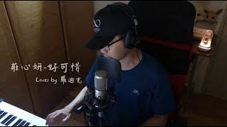 【鋼琴彈唱系列】莊心妍-好可惜(cover by 羅迪克)