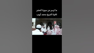 ما تيسر من سورة الحشر تلاوة الشيخ #محمد_ايوب
