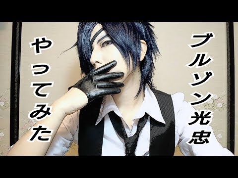 【刀剣乱舞】燭台切光忠 『 ブ ル ゾ ン 光 忠 』 やってみた【所詮千尋】