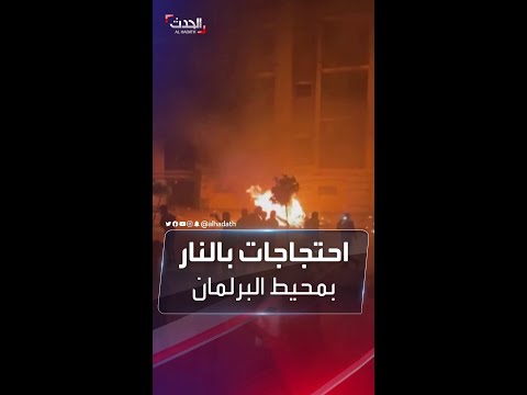 شاهد محتجون يشعلون نيرانا أمام برلمان طبرق في ليبيا
