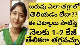 బరువు తగ్గించుకునే చిట్కాలు| WEIGHT LOSS TIPS|HOW TO LOOSE WEIGHT FAST NATURALLY