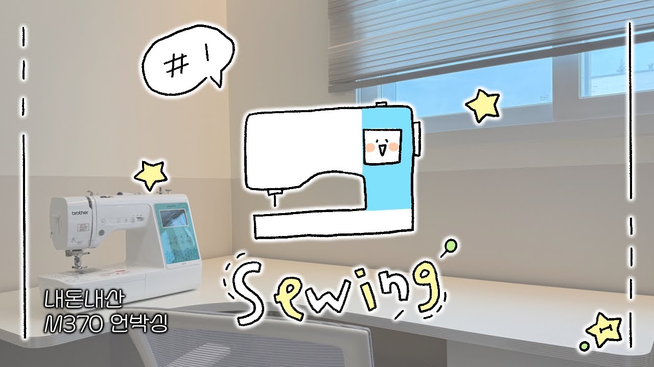 부라더미싱 M370 언박싱 | 나의 작은 작업실 만들기1