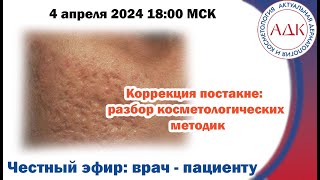 видео: Коррекция постакне: разбор косметологических методик картинка: Коррекция постакне: разбор косметологических методик