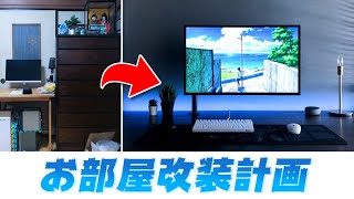 【お部屋改装】初めてのお部屋DIYで最強のPCデスク作ってみた！【デスク周り】【DIY】