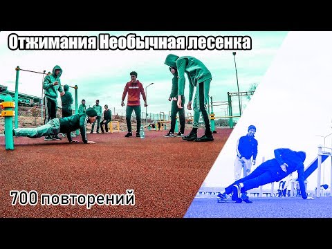 Видео: Невероятная лесенка. Отжимания