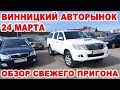 Винницкий авторынок 24 марта. Обзор нових поступлений и раритетов