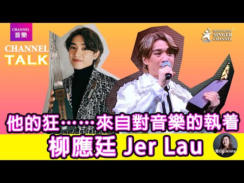 柳應廷 Jer Lau｜他的狂……來自對音樂的執着｜Channel Talk｜Channel 音樂