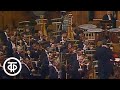 Концерт Государственного академического симфонического оркестра СССР. Дирижер - Е.Светланов (1982)