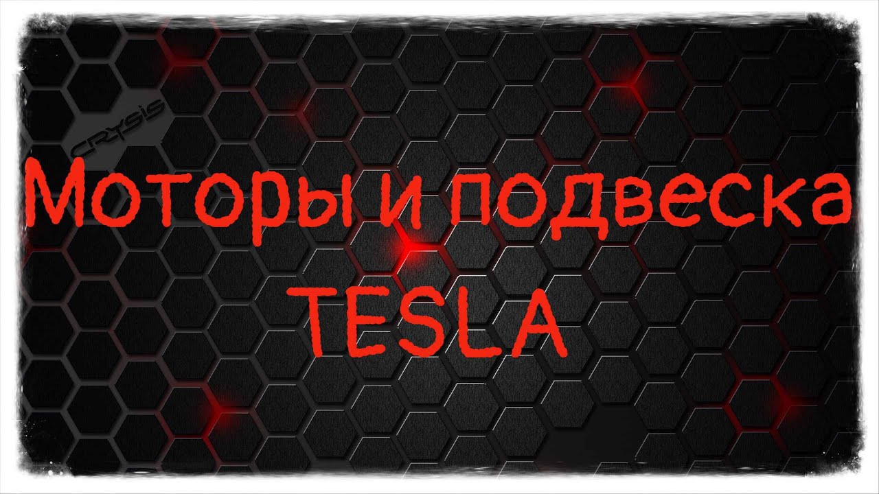 В тесле есть мотор