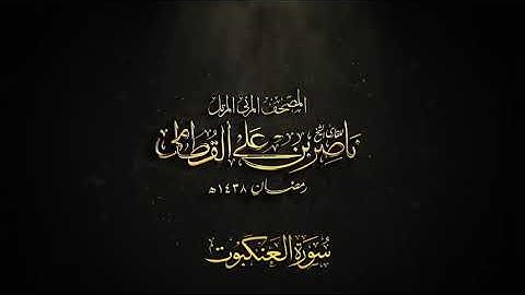 سوره العنكبوت الشيخ ناصر القطامي ⁦♥️⁩