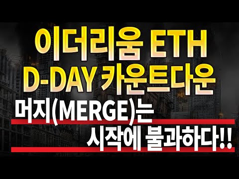   이더리움 ETH D Day 카운트다운 머지 Merge 는 시작에 불과하다