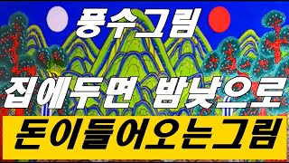 밤낮으로 돈이 들어오는 풍수그림 ❤️ 부자들이 죽어도 가지는 일월오봉도