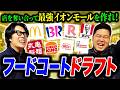 【白熱】飲食店を取り合って”理想のイオンモール”を作れ！「フードコートドラフト」【令和ロマン】