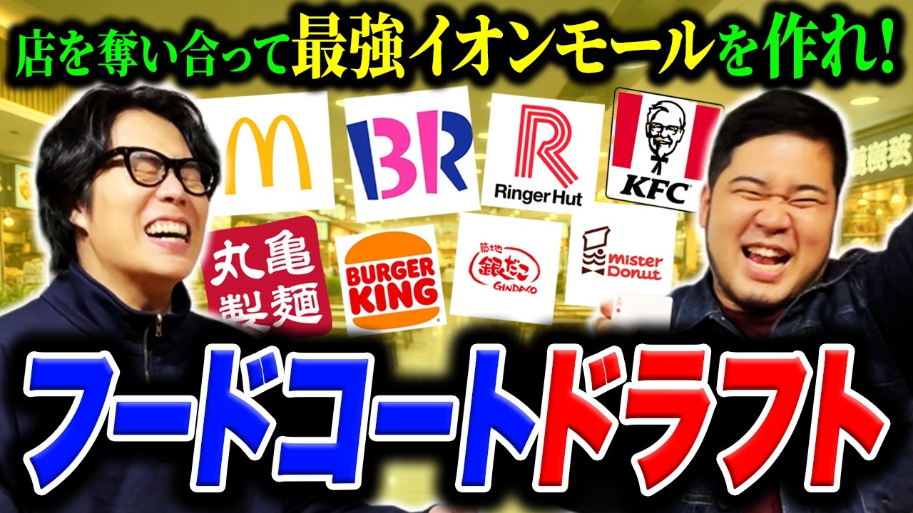【白熱】飲食店を取り合って”理想のイオンモール”を作れ！「フードコートドラフト」【令和ロマン】