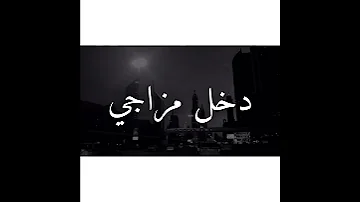 دخل مزاجي و عاجبني 