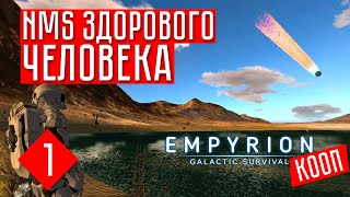 NMS ЗДОРОВОГО ЧЕЛОВЕКА ☢ Empyrion - Galactic Survival #1