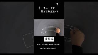 【ASMR】合唱祭！運動会！チョークで驚かせる方法#chalk#shorts#黒板アート #チョークアート#autumn#viral#art#asmr