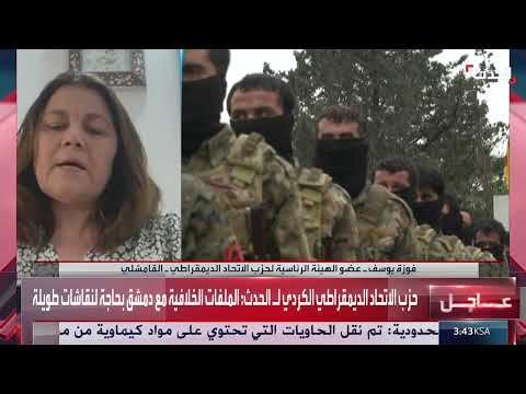 مقابلة مع فوزة يوسف، عضوة الهيئة الرئاسية لحزب الاتحاد الديمقراطي